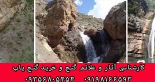 دفینه در اطراف آبشار ها