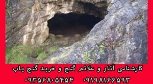 غار در گنج یابی