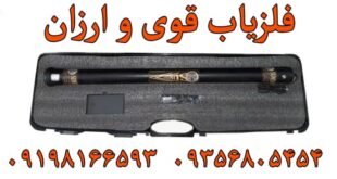 فلزیاب قوی و ارزان