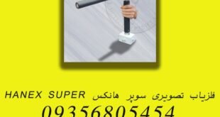 فلزیاب تصویری سوپر هانکس HANEX SUPER