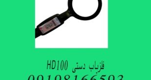 فلزیاب دستی HD100