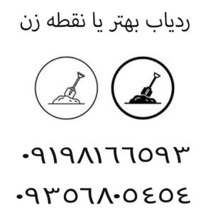 ردیاب بهتر یا نقطه زن
