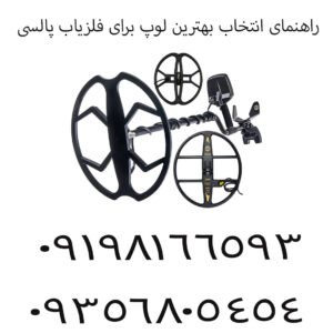 راهنمای انتخاب بهترین لوپ