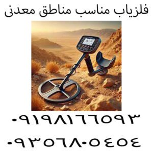 فلزیاب مناسب مناطق معدنی