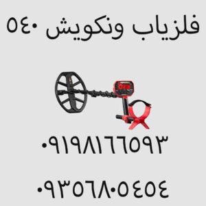 بررسی فلزیاب ونکویش ۵۴۰