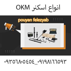 انواع اسکنر OKM