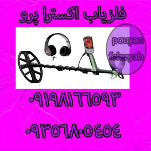 بررسی فلزیاب اکسترا پرو